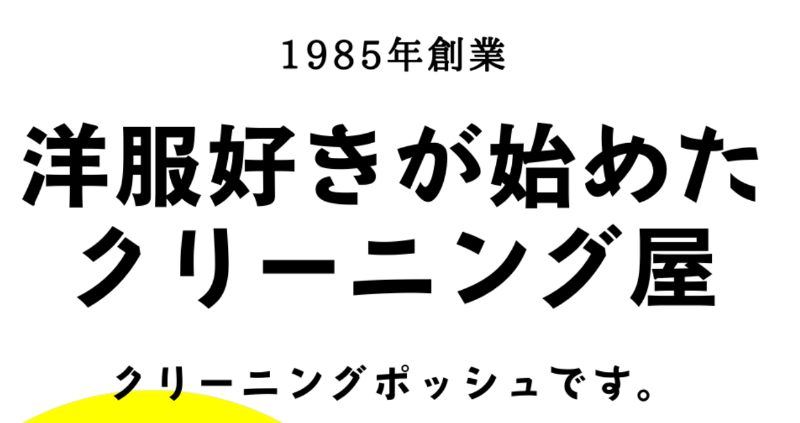 クリーニング ポッシュ