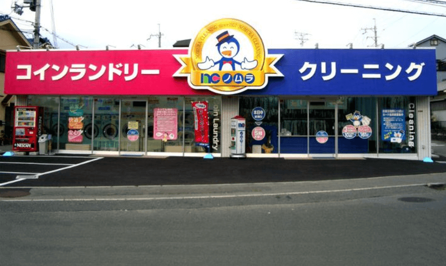 ノムラクリーニング 宮之阪店