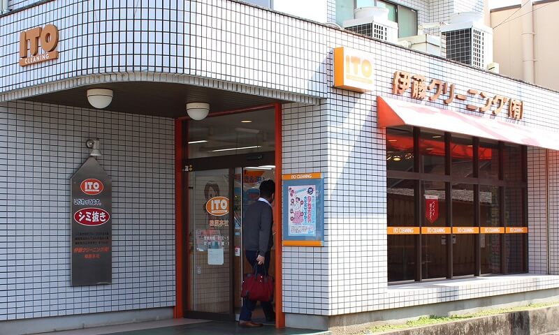 伊藤クリーニング 柳原本店