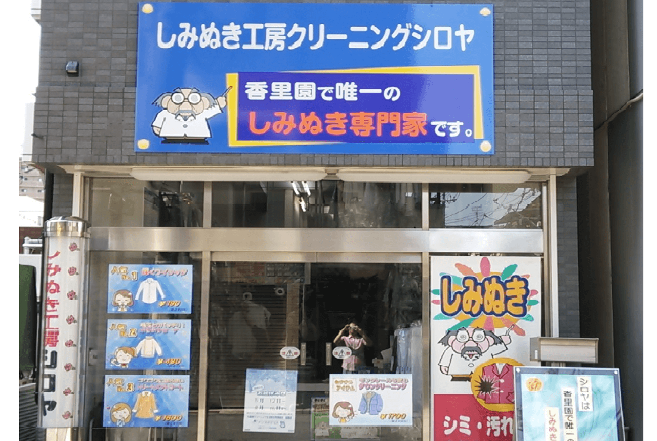 しみぬき工房 クリーニングシロヤ 香里北之町本店