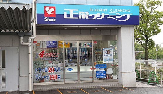 正栄クリーニング 招提店