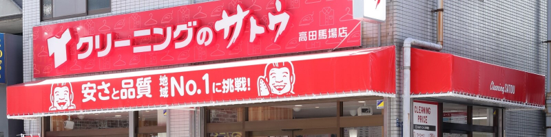 クリーニングのサトウ　高田馬場店