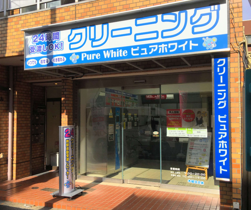 ピュアホワイト　目白店