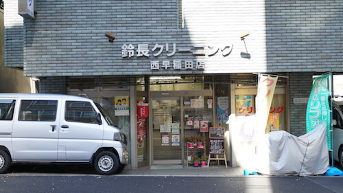 鈴長クリーニング　西早稲田店