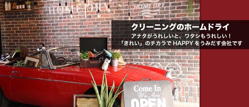 クリーニングのホームドライ　ロマンチック街道店