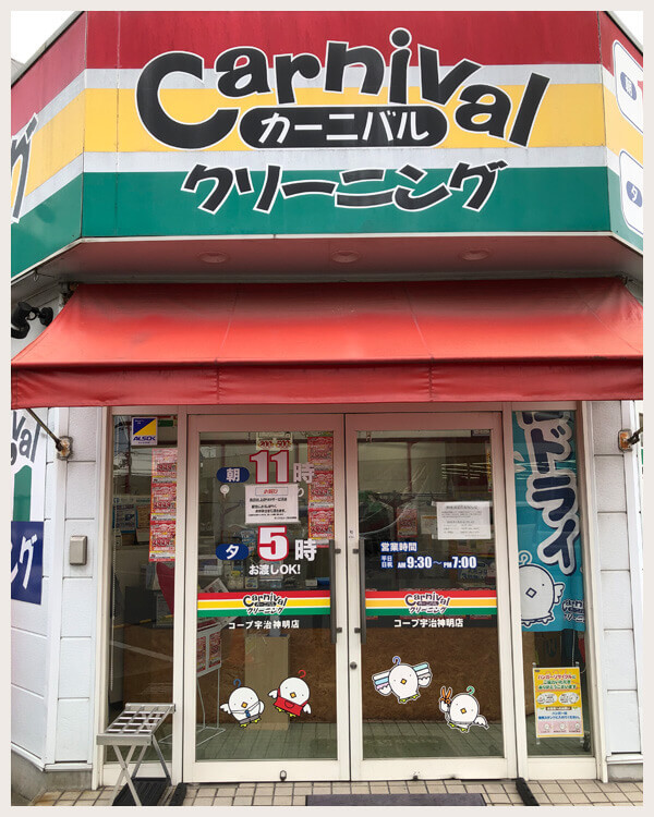 カーニバルクリーニング コープ宇治神明店