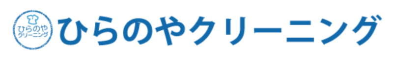 ひらのやクリーニング