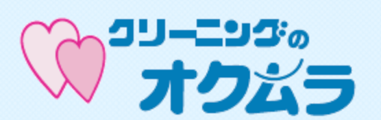 クリーニングのオクムラ