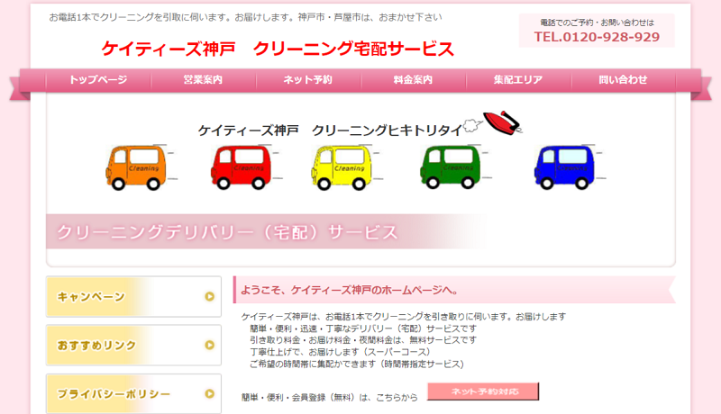 ケイティーズ神戸クリーニング宅配サービス
