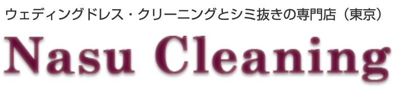 赤羽なすクリーニング