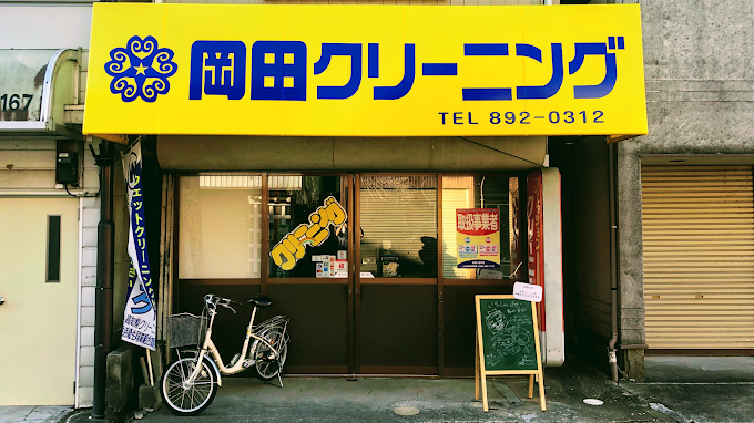 岡田クリーニング店