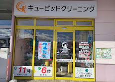 キューピットクリーニングヤマザワ-清住町店