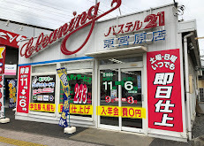 クリーニングパステル21-東宮原店