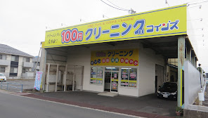 クリーニングのきょくとう１００円クリーニング-出雲本店