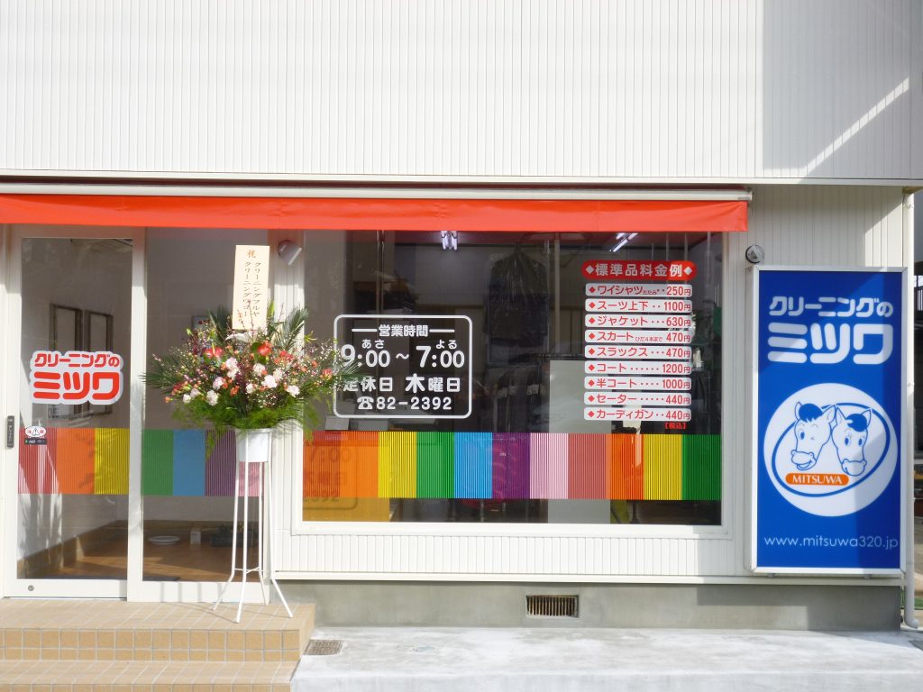 クリーニングのミツワ-那須烏山店