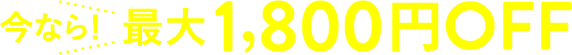 今なら！最大2,350円OFF