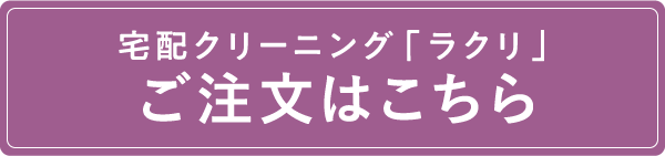ご注文はこちら