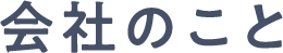 会社のこと