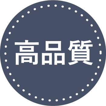 高品質