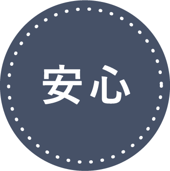 安心