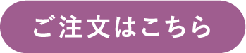 ご注文はこちら