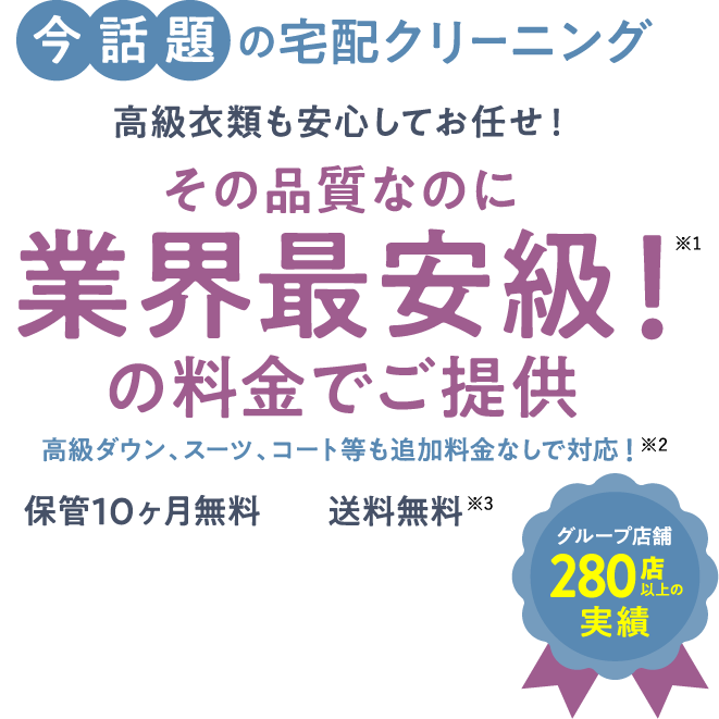 今話題の宅配クリーニングを業界最安値で