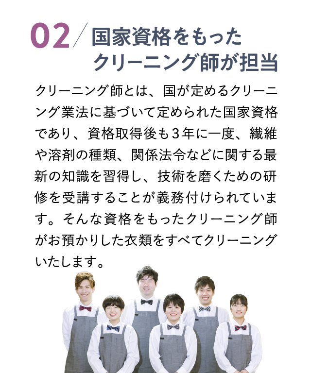 国家資格を持ったクリーニング師が担当