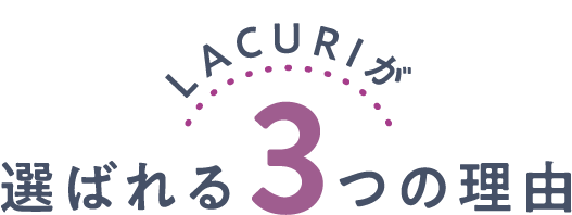 選ばれる3つの理由