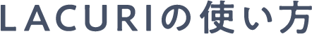 ラクリの使い方