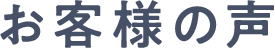 お客様の声