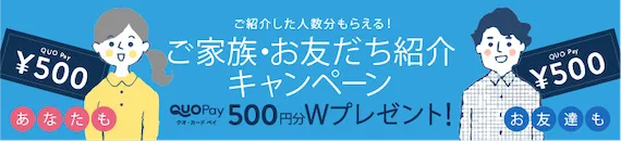 ご家族・お友達紹介キャンペーン