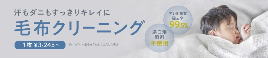 汗もダニもすっきりキレイ！毛布クリーニング