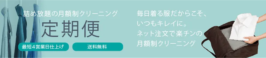 詰め放題の月額制クリーニング 定期便