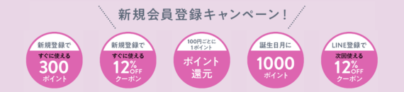 新規会員登録キャンペーン